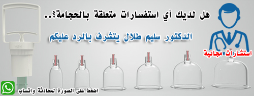 استفسار عن الحجامة استشارة مجانية